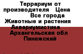 Террариум от производителя › Цена ­ 8 800 - Все города Животные и растения » Аквариумистика   . Архангельская обл.,Пинежский 